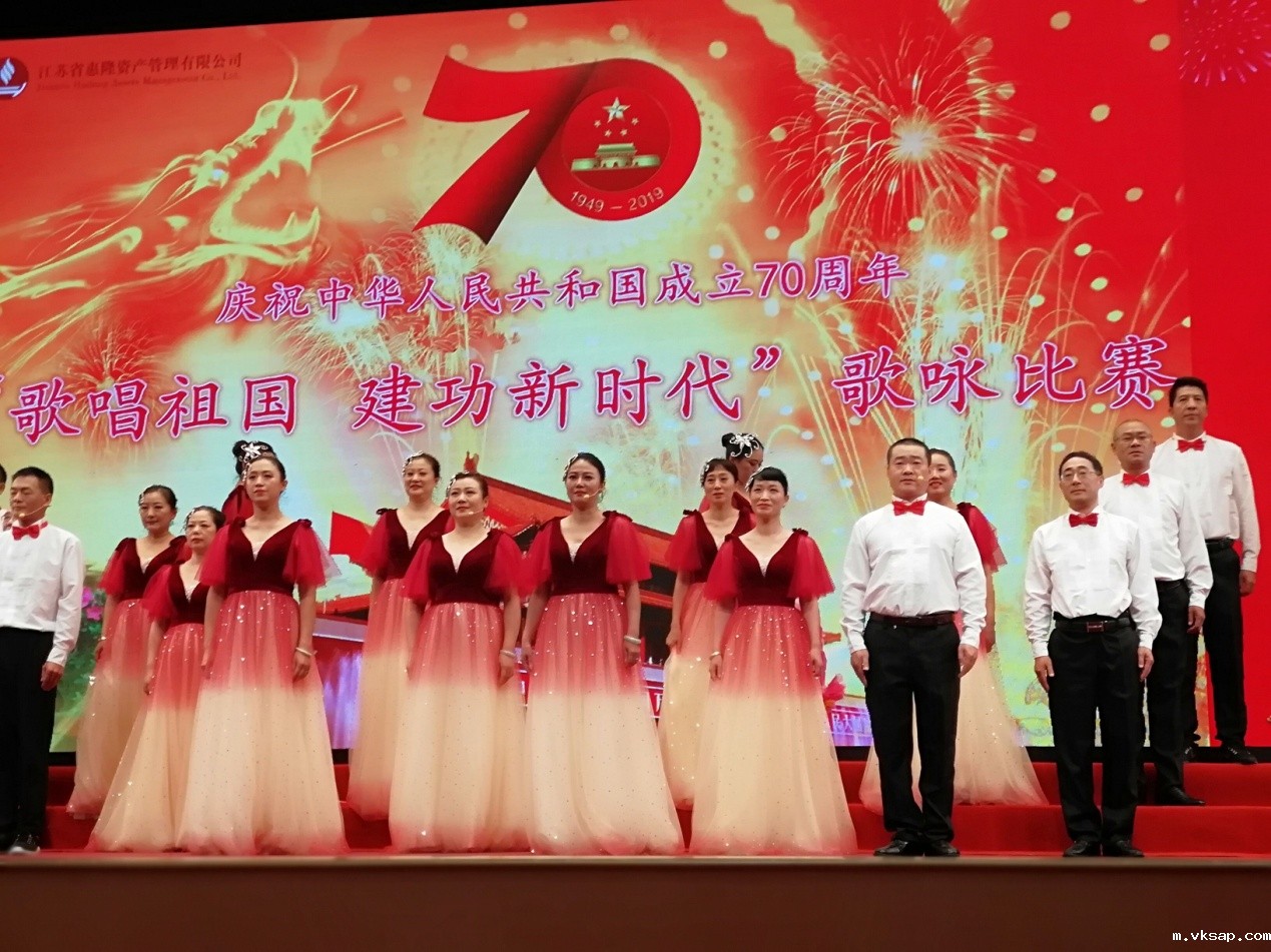 省惠隆公司成功举办“歌唱祖国，建功新时代”庆祝中华人民共和国建国70周年歌咏比赛
